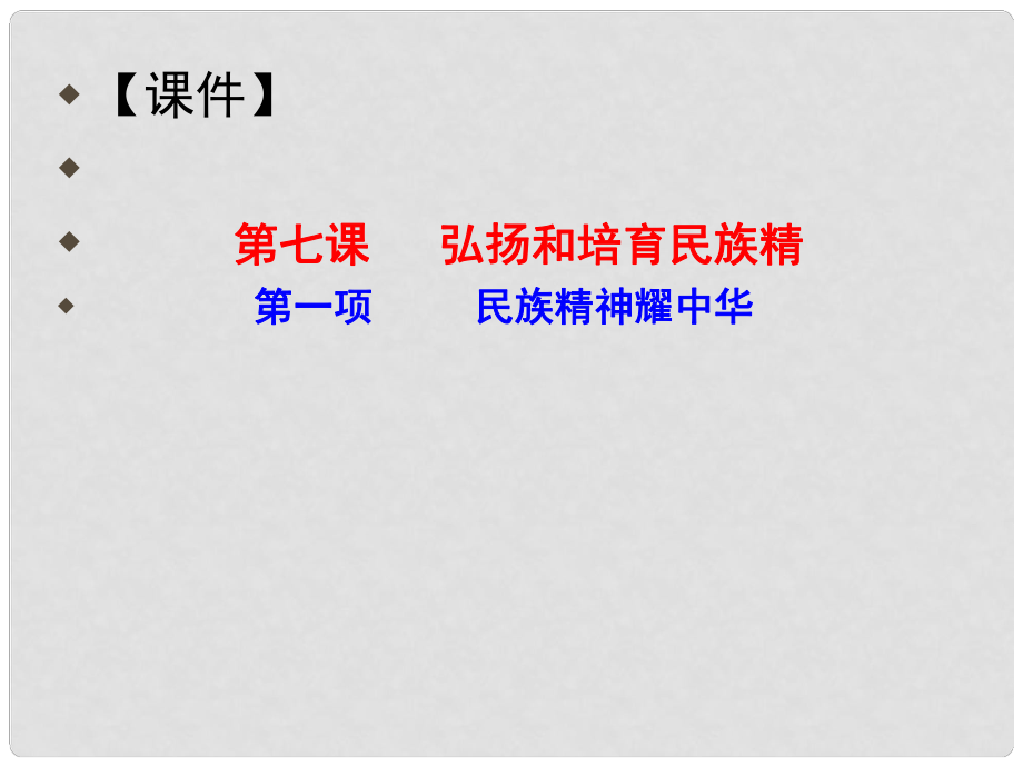 山東省泰安市迎學(xué)校九年級(jí)政治全冊(cè) 民族精神耀中華課件 新人教版_第1頁(yè)