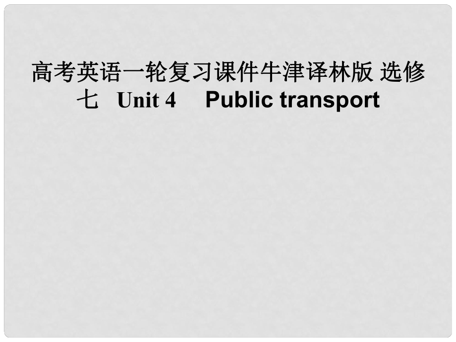 高考英語一輪復(fù)習(xí) Unit 4　 Public transport課件 牛津版選修7_第1頁