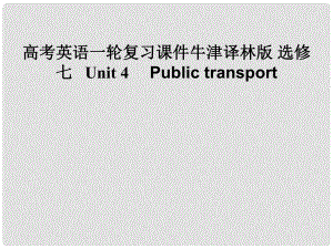 高考英語一輪復習 Unit 4　 Public transport課件 牛津版選修7