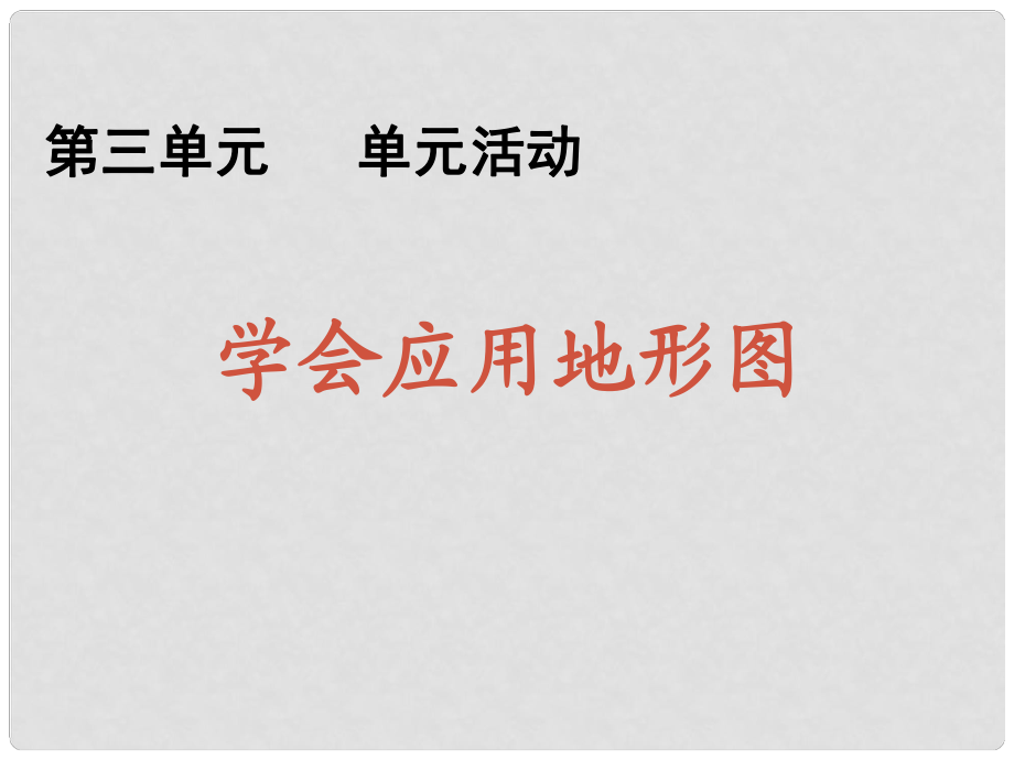 云南省红河州弥勒县高一地理 第三单元《学会应用地形图》课件_第1页