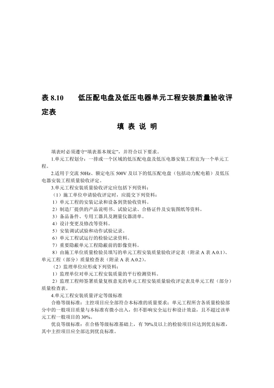 表8.10低压配电盘及低压电器单元工程安装质量验收评定表【最新资料】_第1页