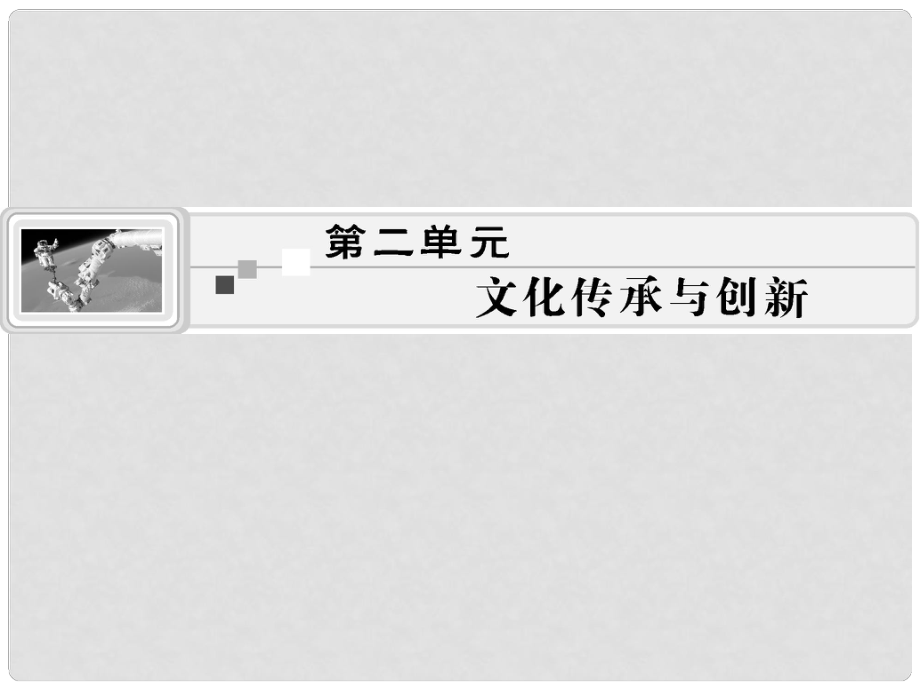 高考政治生活一輪總復(fù)習(xí) 第二單元 文化傳承與創(chuàng)新課件 新人教版必修3_第1頁