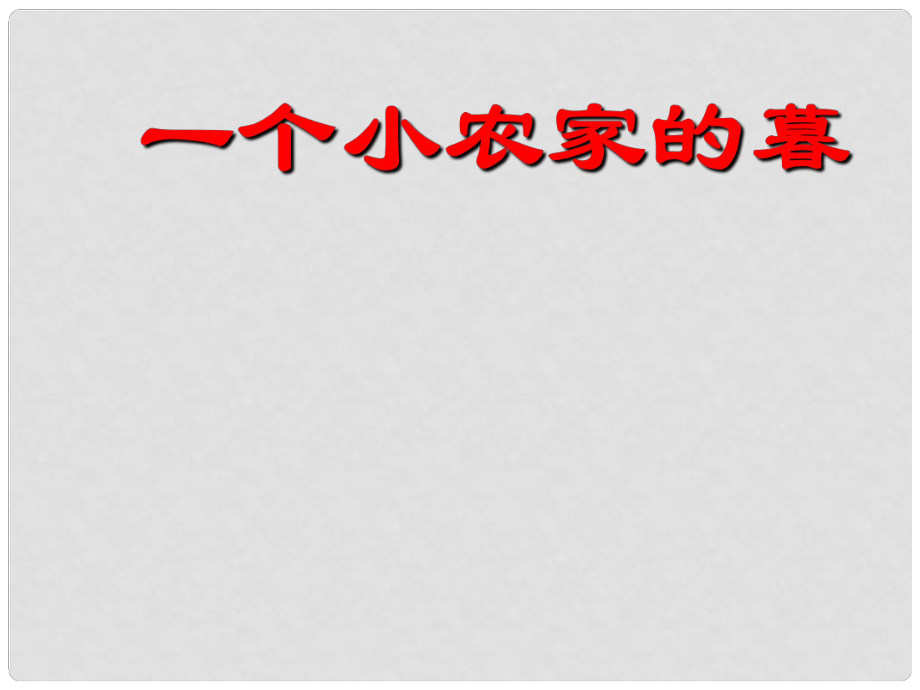 高考语文一轮复习 《一个小农家的暮》课件2 新人教版选修《中国现代诗歌散文欣赏》_第1页