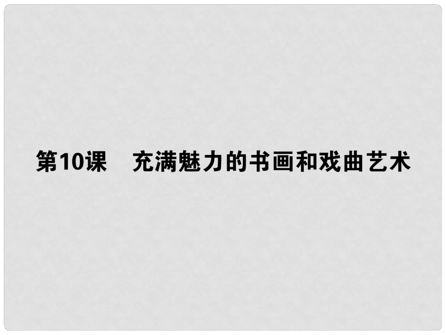 高考?xì)v史第一輪總復(fù)習(xí) 19.10 充滿魅力的書畫和戲曲藝術(shù)課件 新人教版必修3_第1頁(yè)