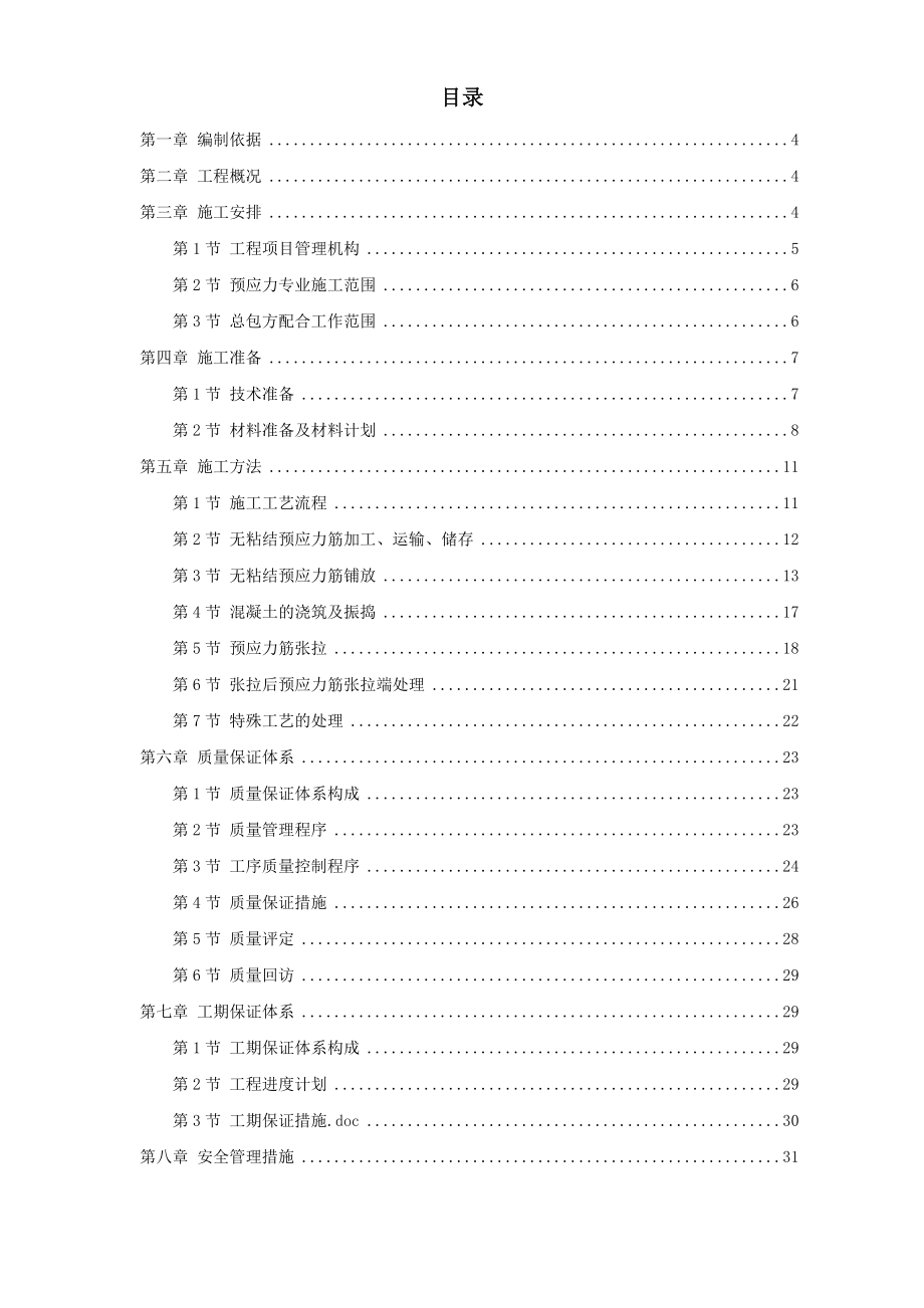 某住宅小区6号楼预应力施工方案_第1页