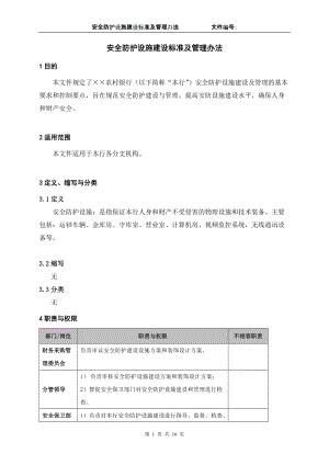 银行安全防护设施建设标准及管理办法