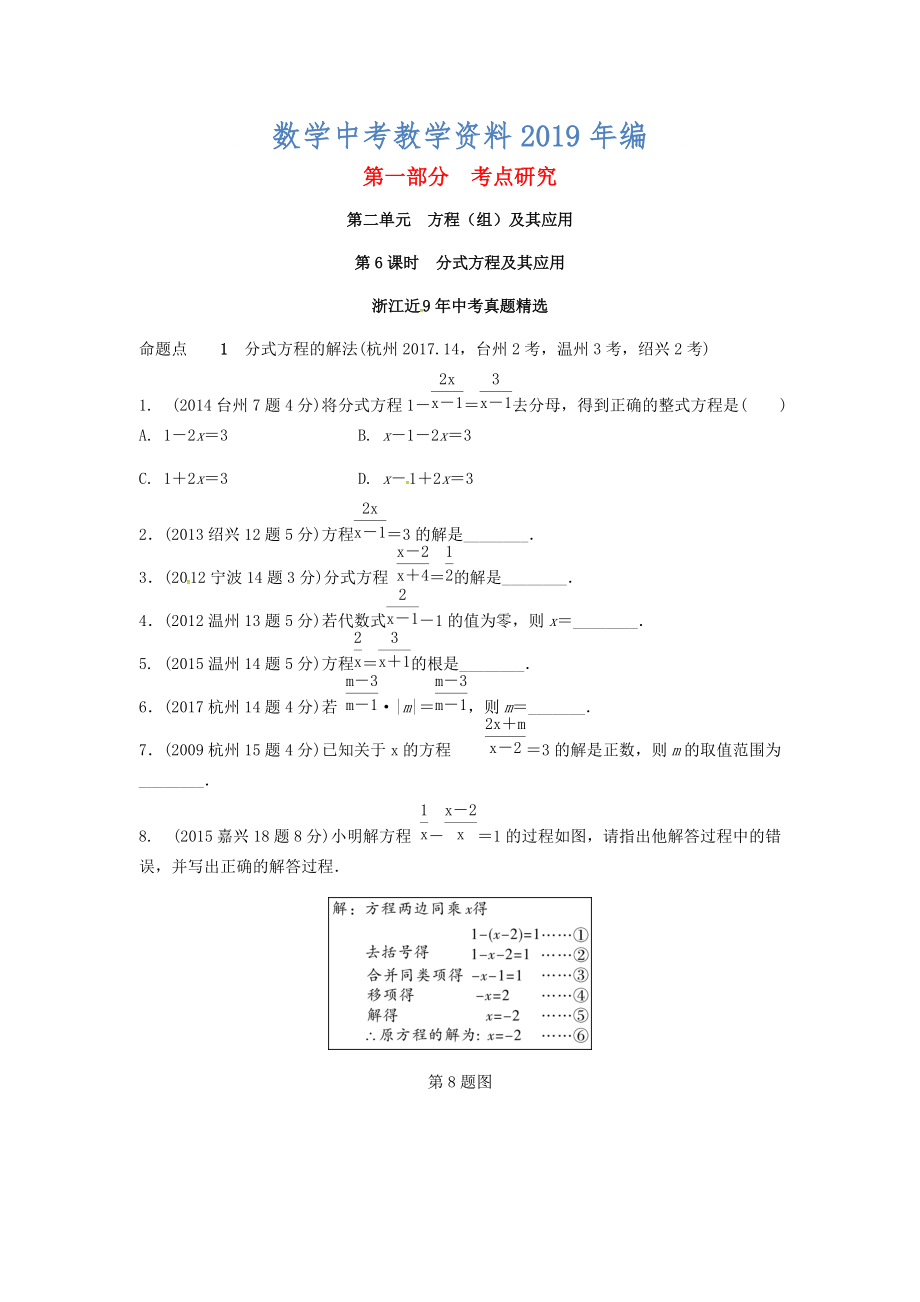 浙江省中考數(shù)學復習 第二單元方程組與不等式組第6課時公式方程式及其應用含近9年中考真題試題_第1頁