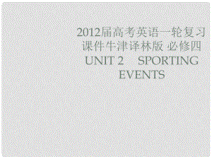 高考英語(yǔ)一輪復(fù)習(xí) Unit 2　 Sporting events課件 牛津譯林版必修4