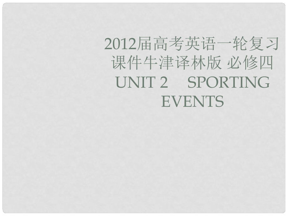 高考英語一輪復(fù)習(xí) Unit 2　 Sporting events課件 牛津譯林版必修4_第1頁