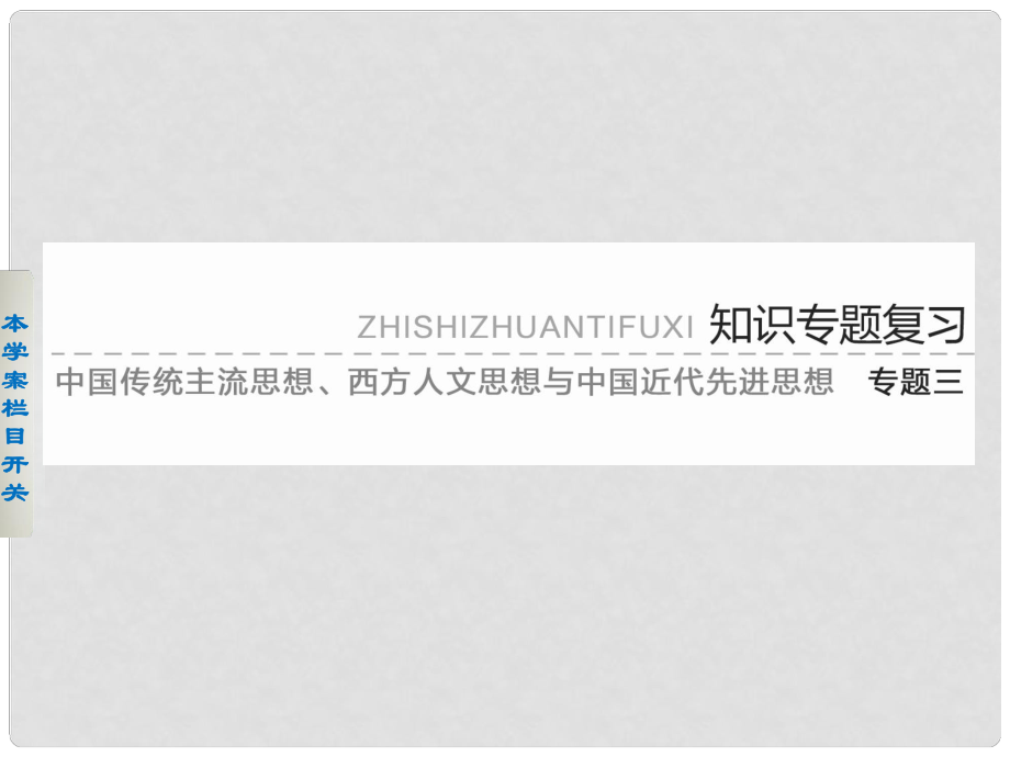 高考?xì)v史 考前三個月知識專題 學(xué)案10 中國傳統(tǒng)主流思想的演變課件_第1頁