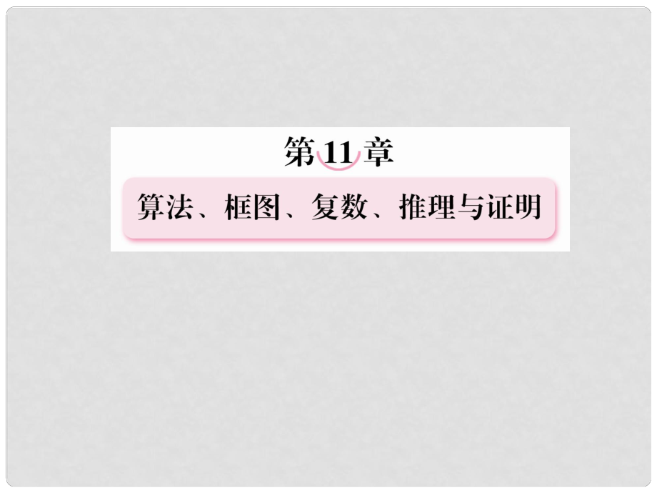 高考數學第一輪基礎復習課件 113 推理與證明 新人教B版_第1頁