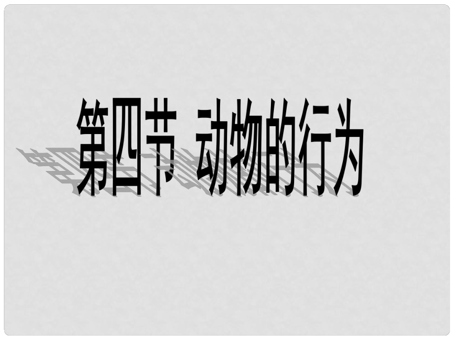 七年級生物上冊 第一單元 第二章 第二節(jié) 動物的行為課件 濟南版_第1頁