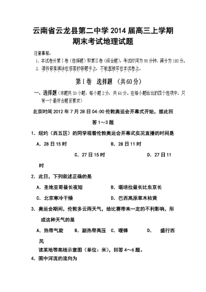 云南省云龙县第二中学高三上学期期末考试地理试题及答案