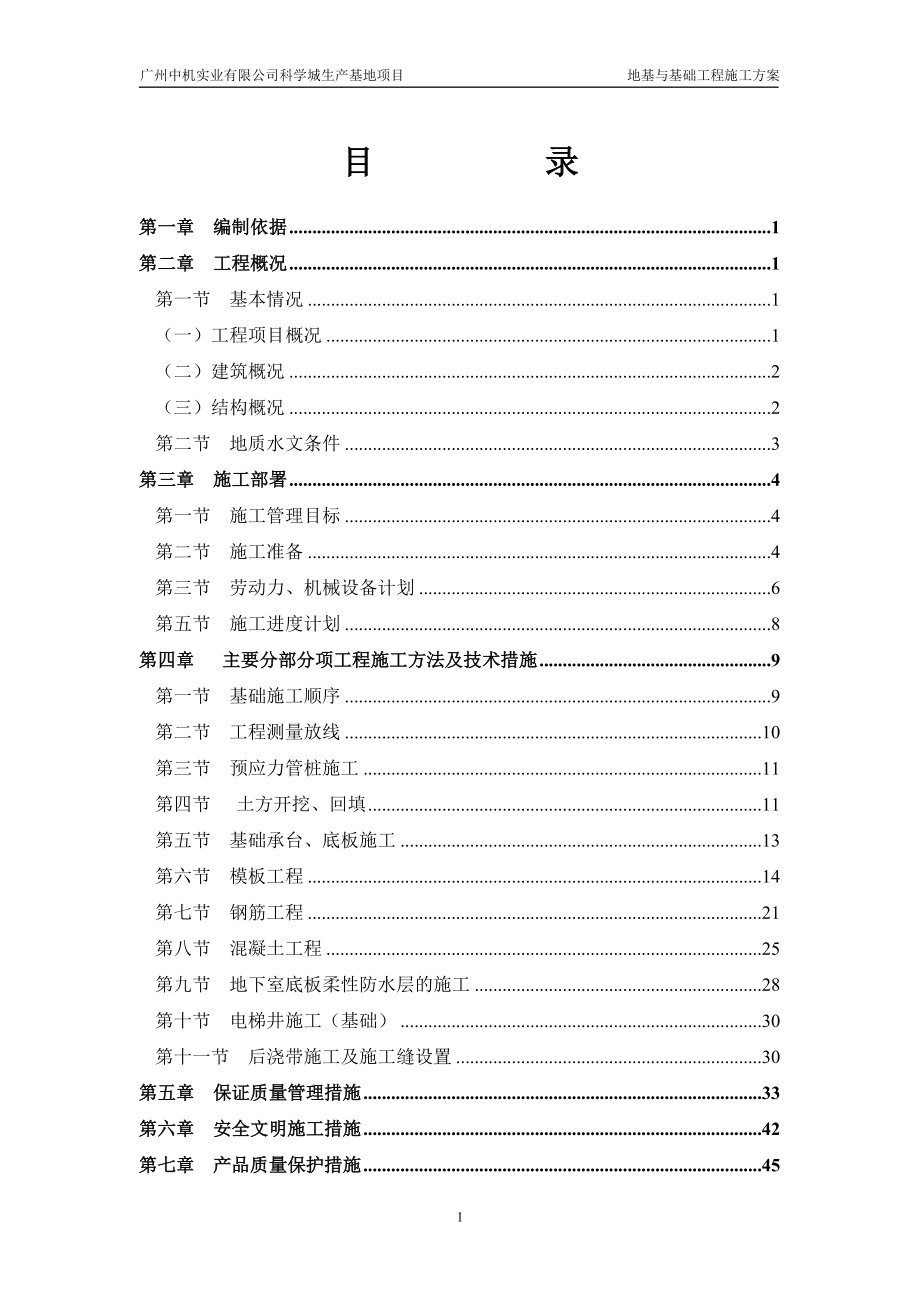 广东某生产基地项目地基与基础工程施工方案(地下室防水、附大样图)_第1页