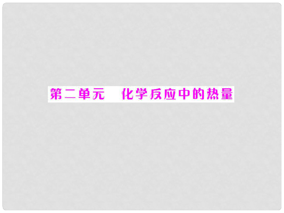 高中化學 專題二 第二單元 化學反應中的熱量 配套課件 蘇教版必修2_第1頁