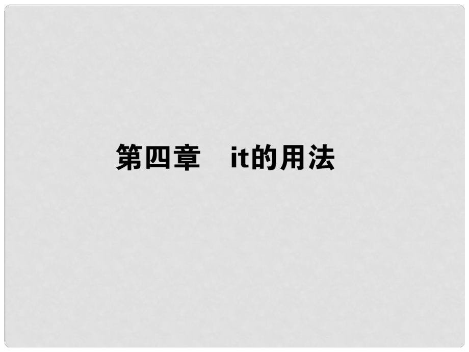 高考英語第一輪總復(fù)習(xí) 語法專題復(fù)習(xí) 第四章 it 的用法課件 新人教版_第1頁