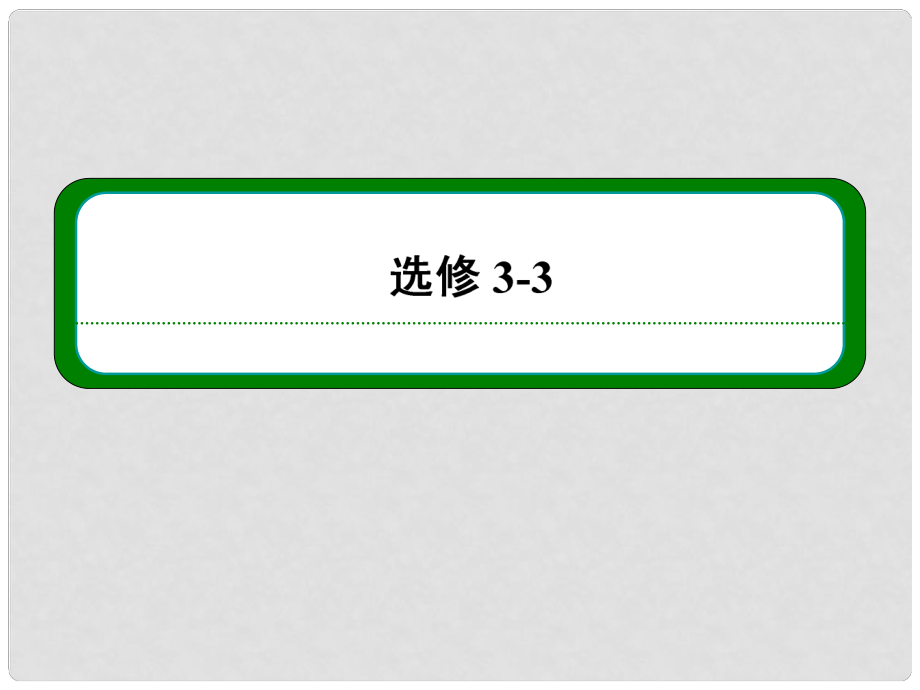 高考物理二輪難點突破復習 第十一章 第二講 氣體實驗定律 理想氣體課件 新人教版選修33_第1頁