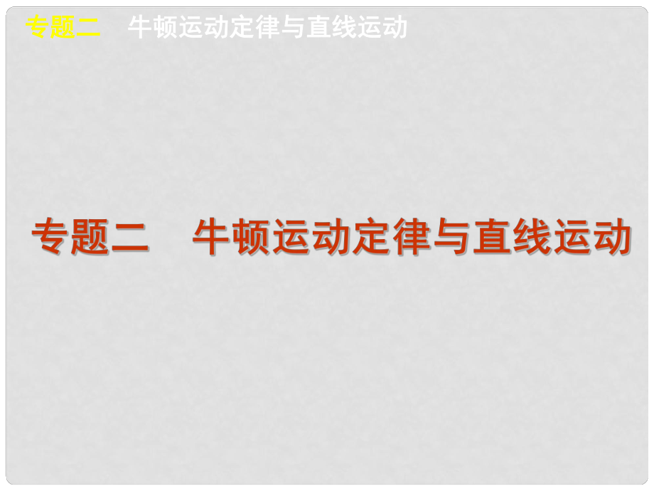 高考物理二轮复习方案 专题2 牛顿运动定律与直线运动课件 新课标_第1页