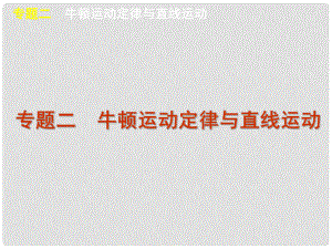 高考物理二輪復(fù)習(xí)方案 專題2 牛頓運動定律與直線運動課件 新課標(biāo)