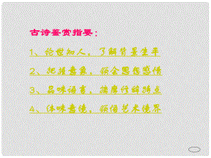 七年級語文學期 詩五首課件 語文版