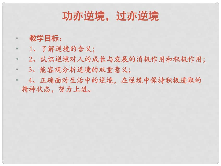 山東省菏澤市曹縣三桐中學(xué)八年級政治上冊 《功亦逆境過亦逆境》課件 魯教版_第1頁