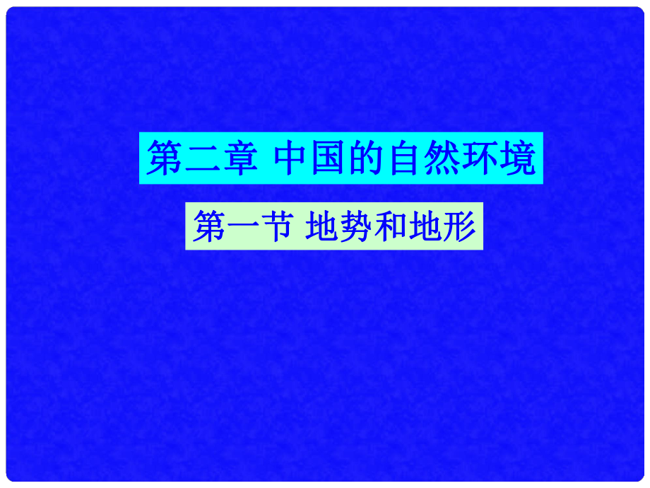 江苏省金湖县八年级地理上册 中国的地势与地形课件 新人教版_第1页