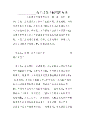 [____________公司績效考核管理辦法]