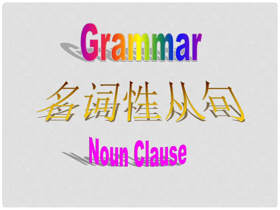 江蘇省姜堰市張甸中學高三英語一輪復習 Module3 Unit 1 Grammar名詞性從句課件1 牛津版_第1頁