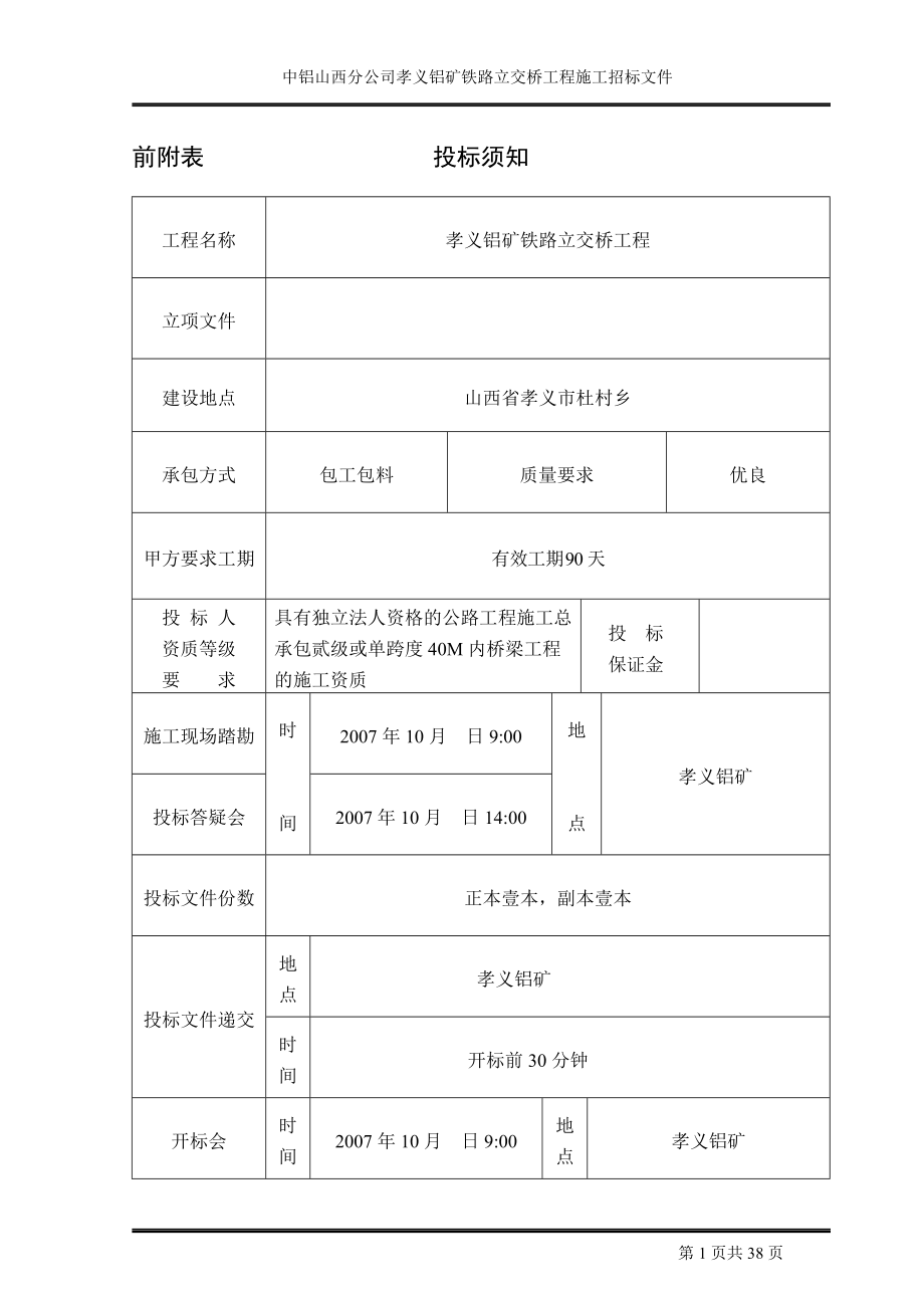 孝义铝矿铁路立交桥招标文件_第1页