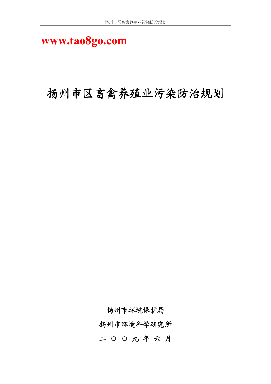 扬州市区畜禽养殖业污染防治规划_第1页