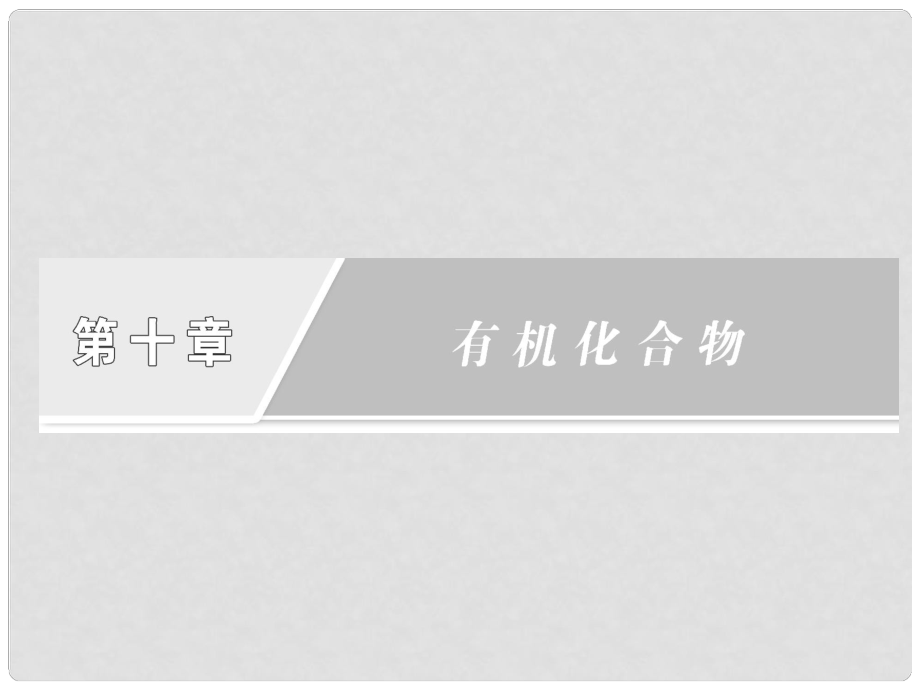 高考化学一轮复习 第十章第一节 甲烷 乙烯 苯课件 新人教版_第1页