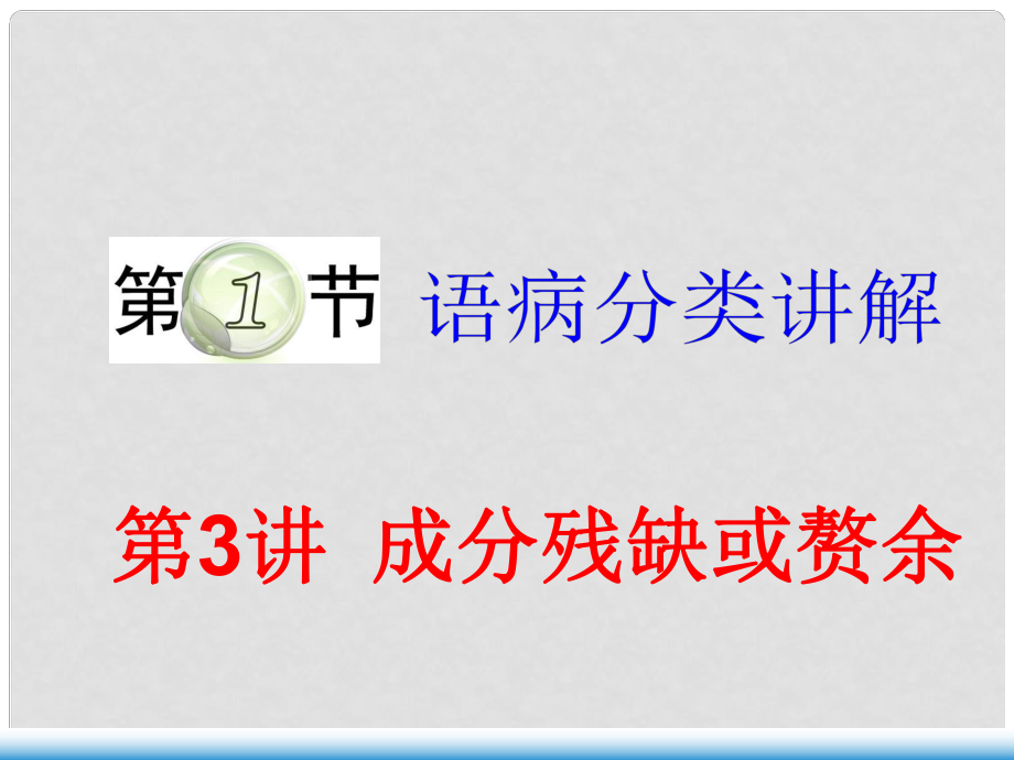 湖南省邵東縣高三語(yǔ)文一輪復(fù)習(xí) 病句（成分殘缺）課件_第1頁(yè)