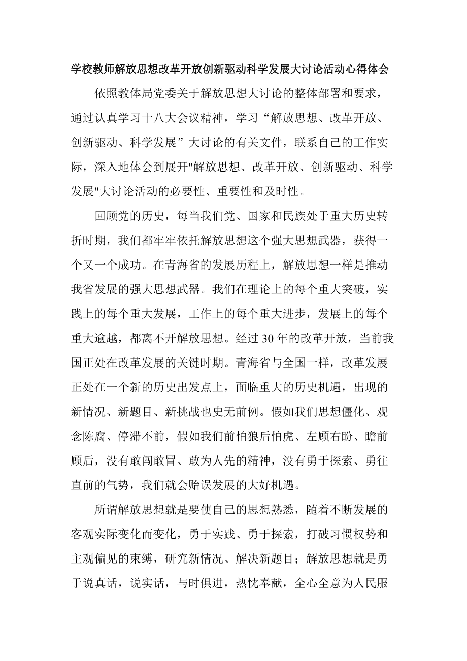 学校教师解放思想改革开放创新驱动科学发展大讨论活动心得体会_第1页