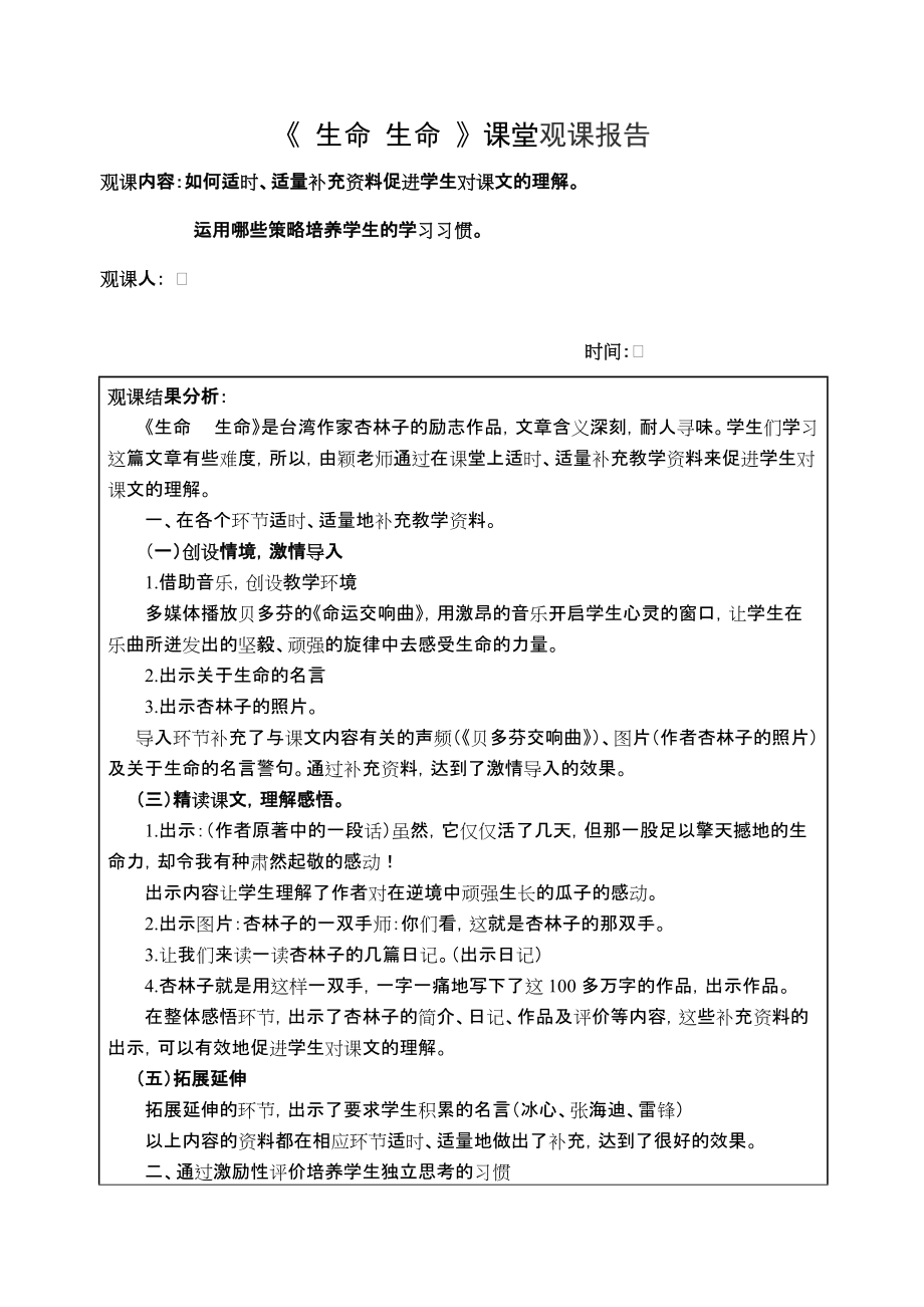 人教版小学语文四年级下册《生命 生命》观课报告_第1页