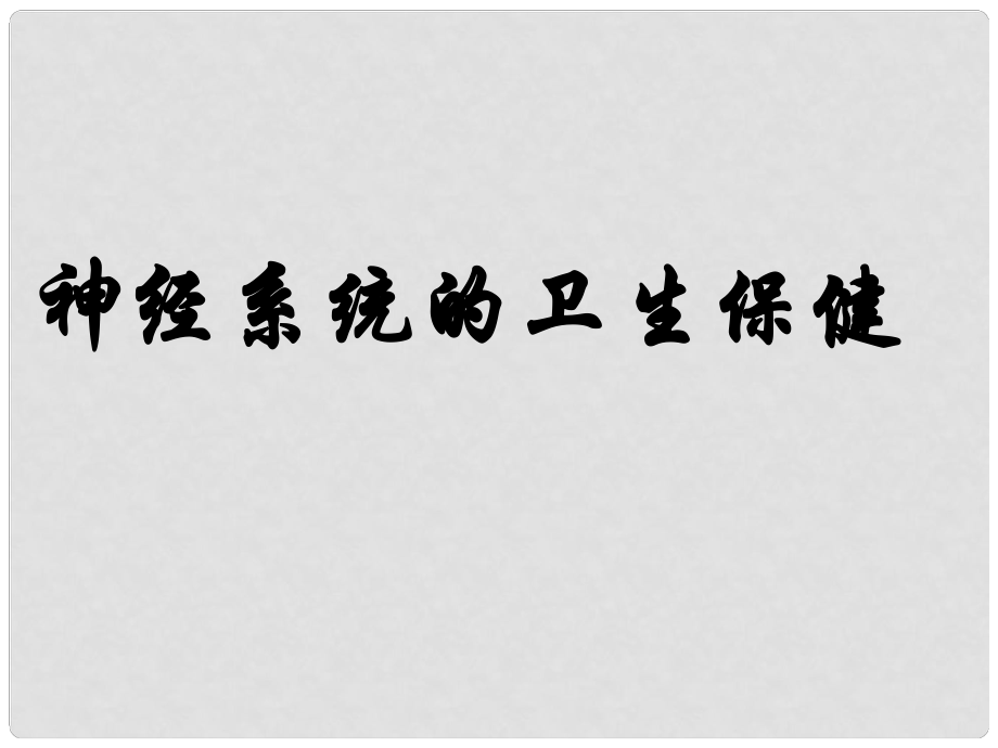 山东省枣庄四中七年级生物 神经系统的卫生保健课件_第1页