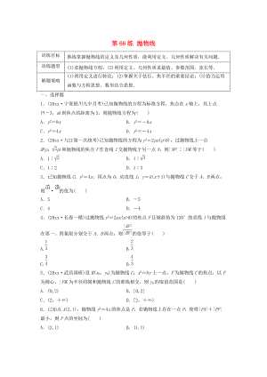 高三數(shù)學第66練 拋物線練習