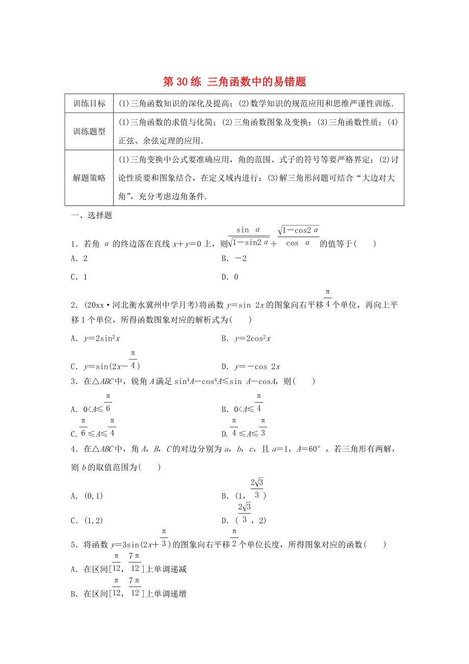 高三數(shù)學第30練 三角函數(shù)中的易錯題_第1頁