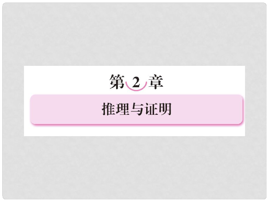 高中數(shù)學(xué) 2、211合情推理課件 新人教B版選修12_第1頁(yè)