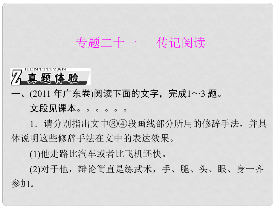 高考語文一輪復習 第三部分 選考部分 專題二十一 傳記閱讀課件_第1頁