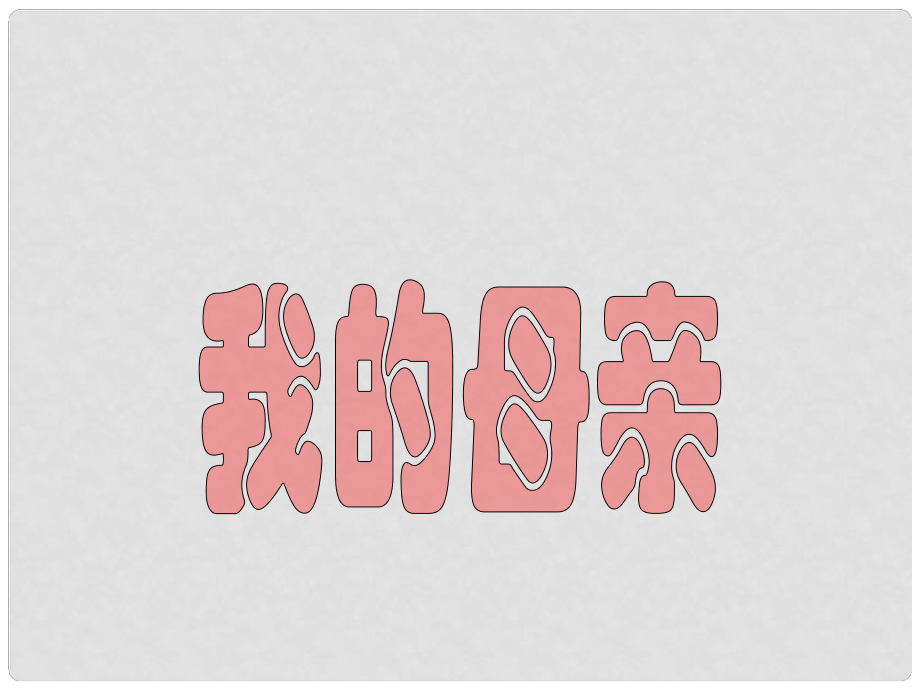 廣東省中大附中三水實(shí)驗(yàn)學(xué)校八年級(jí)語(yǔ)文下冊(cè)《第2課 我的母親》課件2 新人教版_第1頁(yè)