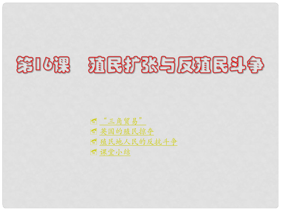 九年級歷史上冊 世界近代史上 第一學習主題 第16課殖民擴張與反殖民斗爭課件 川教版_第1頁