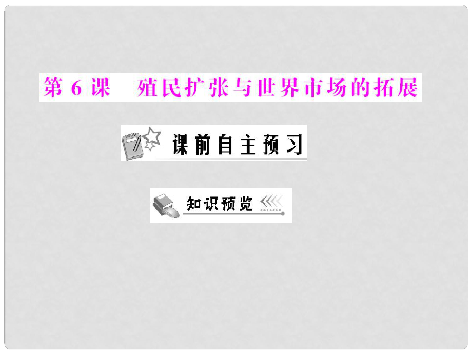 高中歷史 第二單元 第6課 殖民擴(kuò)張與世界市場的拓展課件 新人教版必修2 新課標(biāo)_第1頁