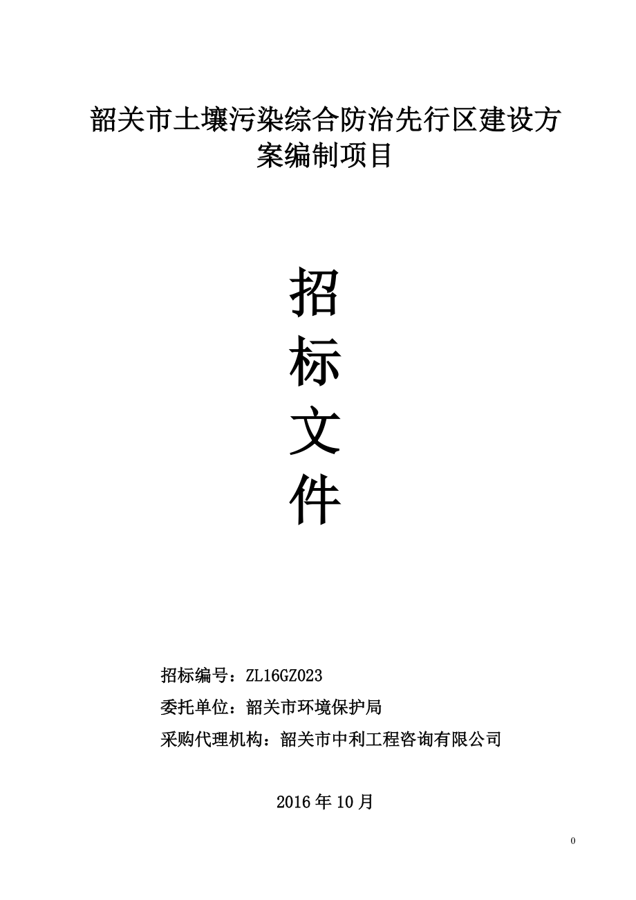 1684419746韶关市土壤污染综合防治先行区建设方案编制项目_第1页