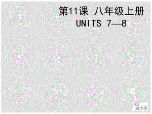 聚焦新中考英語(yǔ)大一輪復(fù)習(xí)講義 第11課 八年級(jí)上冊(cè) Units 78課件