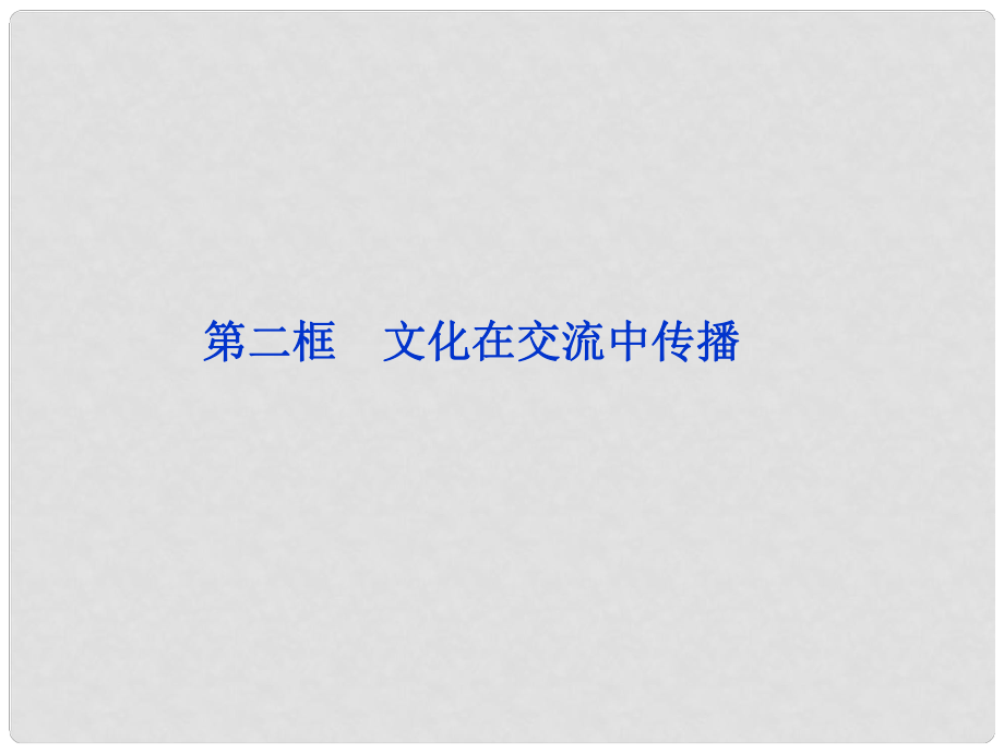 高中政治 第三課第二框 文化在交流中傳播課件 新人教版必修3_第1頁