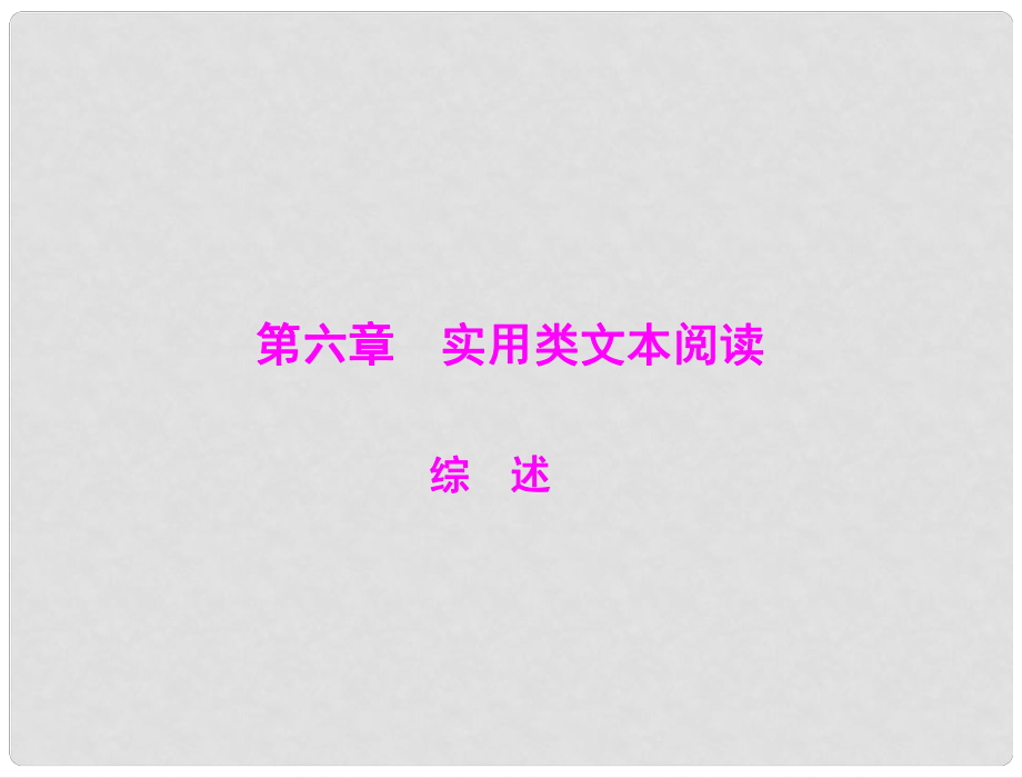 高考語文一輪復習之誤答診斷課件 第一部分 第六章 實用類文本閱讀 綜述_第1頁