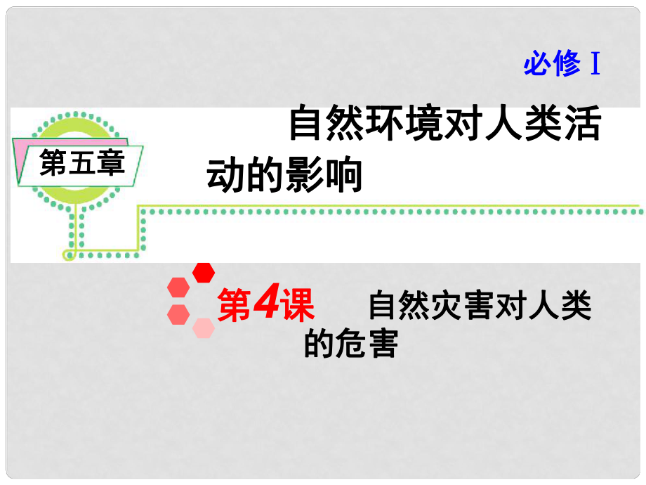 高考地理一輪復(fù)習(xí) 第5章 第4課 自然災(zāi)害對人類的危害課件 新人教版必修1_第1頁