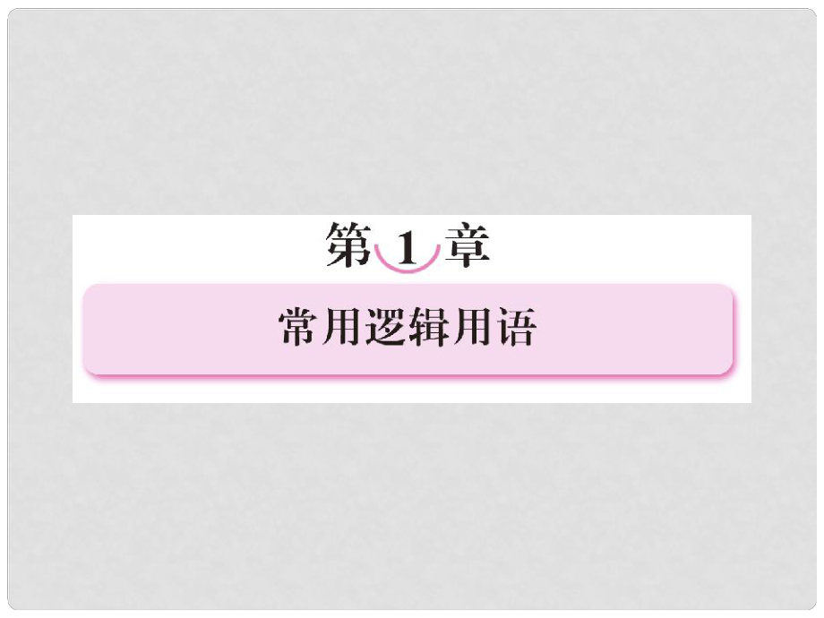 高中數(shù)學(xué) 111命題課件 新人教B版選修21_第1頁