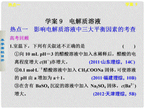 高考化學 考前三個月專題 學案9 電解質(zhì)溶液課件 新人教版