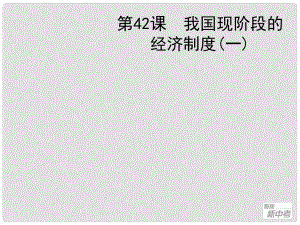 聚焦新中考社會(huì)思品一輪復(fù)習(xí) 第42課 我國現(xiàn)階段的經(jīng)濟(jì)制度（一）課件